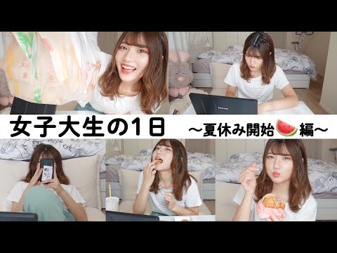 【夏休み突入〜！】最後の課題をやり遂げる女子大生の1日