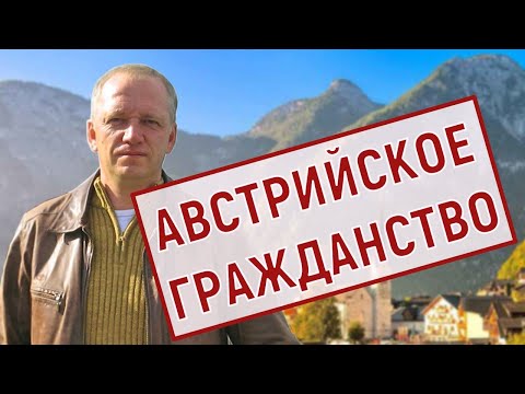 Видео: Как да получите австрийско гражданство