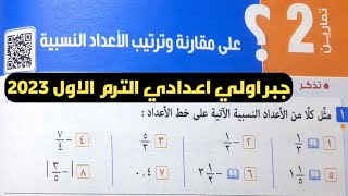 حل تمارين 2 علي مقارنة وترتيب الأعداد النسبية. الدرس الثاني الوحدة الأولى جبر اولي اعدادي ترم أول