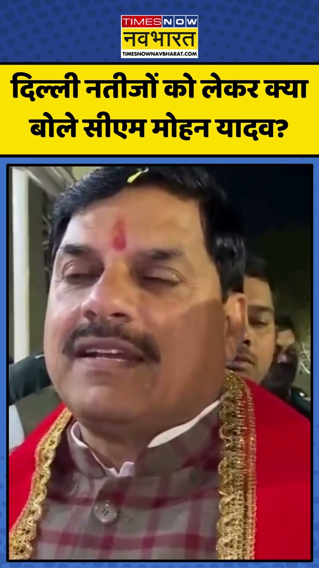 Delhi Election Results को लेकर क्या बोले CM Mohan Yadav? | #shorts #delhielections2025 #mohanyadav