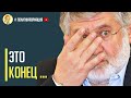 Срочно! Лед тронулся! Конфискация заправок Коломойского в Украине