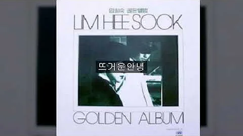 임희숙 뜨거운 안녕