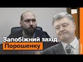 Порошенко у суді. Обрання запобіжного заходу / Наживо