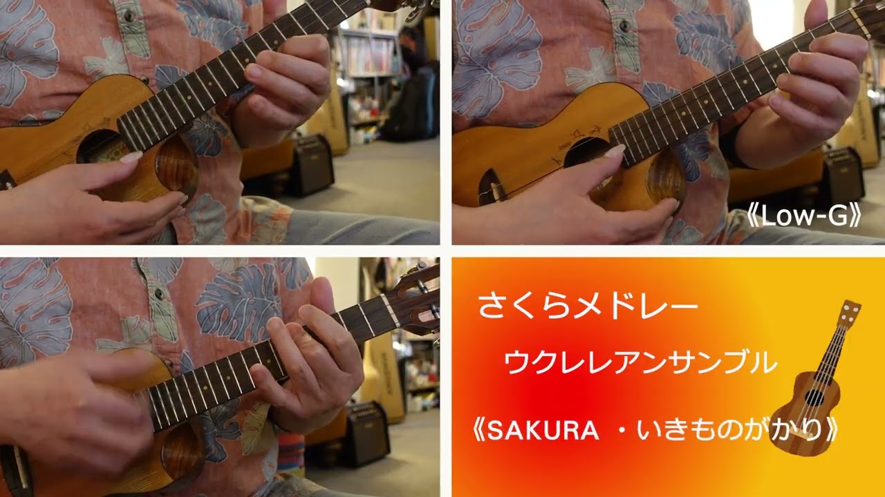 さくらメドレー（ウクレレアンサンブル）