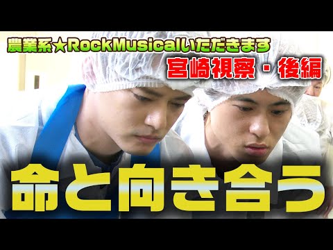 【密着】舞台「いただきます」命に触れる役作り!宮崎視察・後編【中山優馬】
