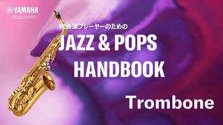 【JAZZ & POPS HANDBOOK】トロンボーン　Part1