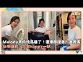 Melody真的洗馬桶了!遭爆態度差、當奧客 玩哏道歉:大家happy一點|鏡速報 #鏡新聞