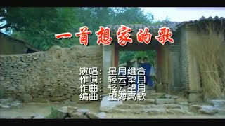 一首想家的歌-星月组合-伴奏 KARAOKE