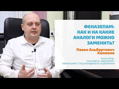 🔴 ФЕНАЗЕПАМ: НА ЧТО ЗАМЕНИТЬ? | ЛЕЧЕНИЕ ЛОМКИ, БЫСТРЫЙ И ЭФФЕКТИВНЫЙ ПОДБОР АНАЛОГА В КЛИНИКЕ