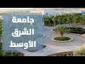 لماذا جامعة الشرق الأوسط