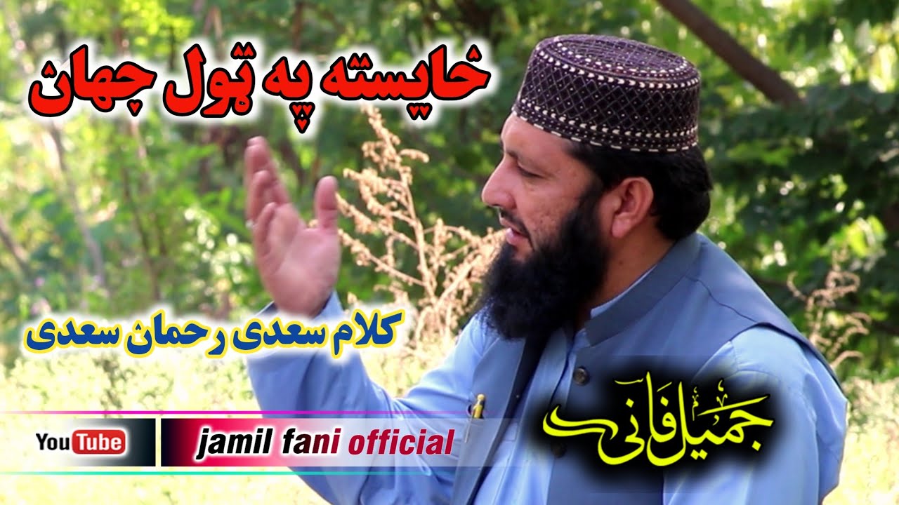 new naat by jamil fani