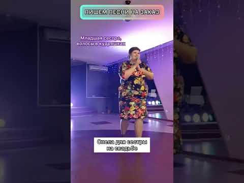 Песня в подарок на свадьбу 🎁 спела для сестры на свадьбе #песнявподарок