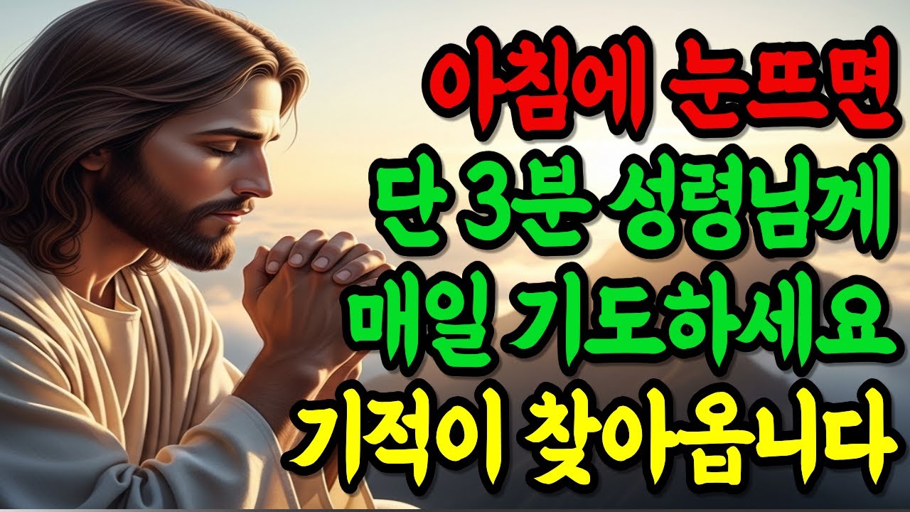 아침에 눈 뜨면  '단 3분' 성령님께 매일 기도하세요 기적이 찾아옵니다  | 성경 말씀 | 묵상 | 기도 | 은혜의 이야기  | 기독교 명언