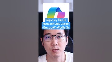 AI ใน Microsoft 365 Copilot ของเราเป็นแบบฟรีหรือเสียเงิน #copilot #m365 #microsoftoffice