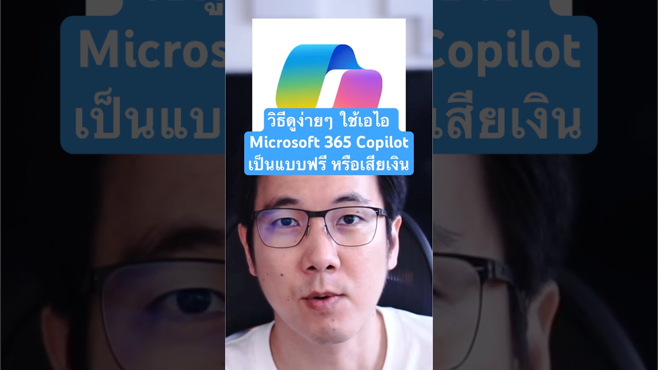 AI ใน Microsoft 365 Copilot ของเราเป็นแบบฟรีหรือเสียเงิน 