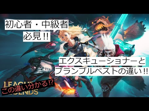 【LOL・初心者・中級者必見‼】ブランブルベストとエクスキューショナーの違いについてと積むタイミングを解説‼
