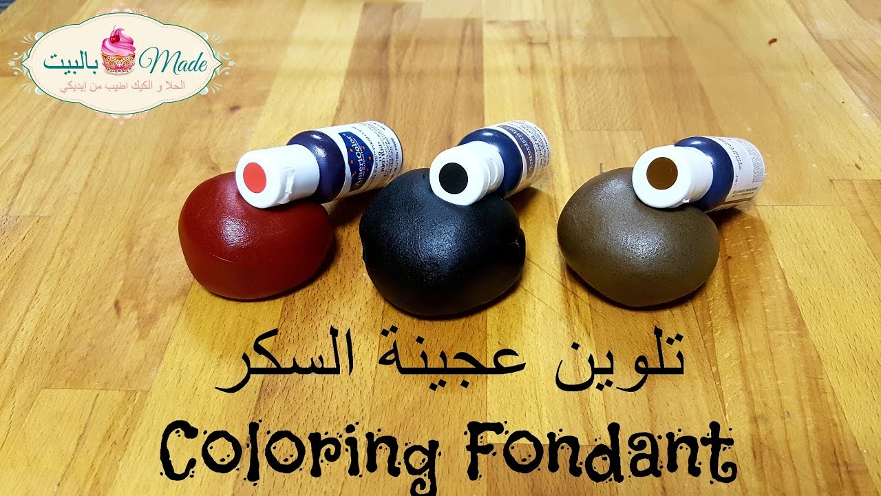 تلوين عجينة السكر, بني, أسود و أحمر Coloring Fondant Brown, Black & Red