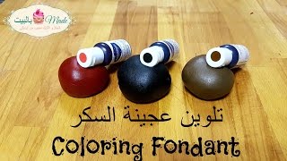 تلوين عجينة السكر, بني, أسود و أحمر Coloring Fondant Brown, Black & Red