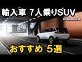 輸入車 7人乗りSUV　おすすめ 5選