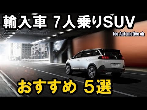 輸入車 7人乗りsuv おすすめ 5選 Youtube