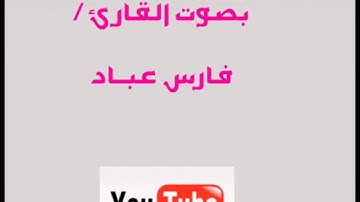 سورة الزلزلة | فارس عباد | جزء عم ..