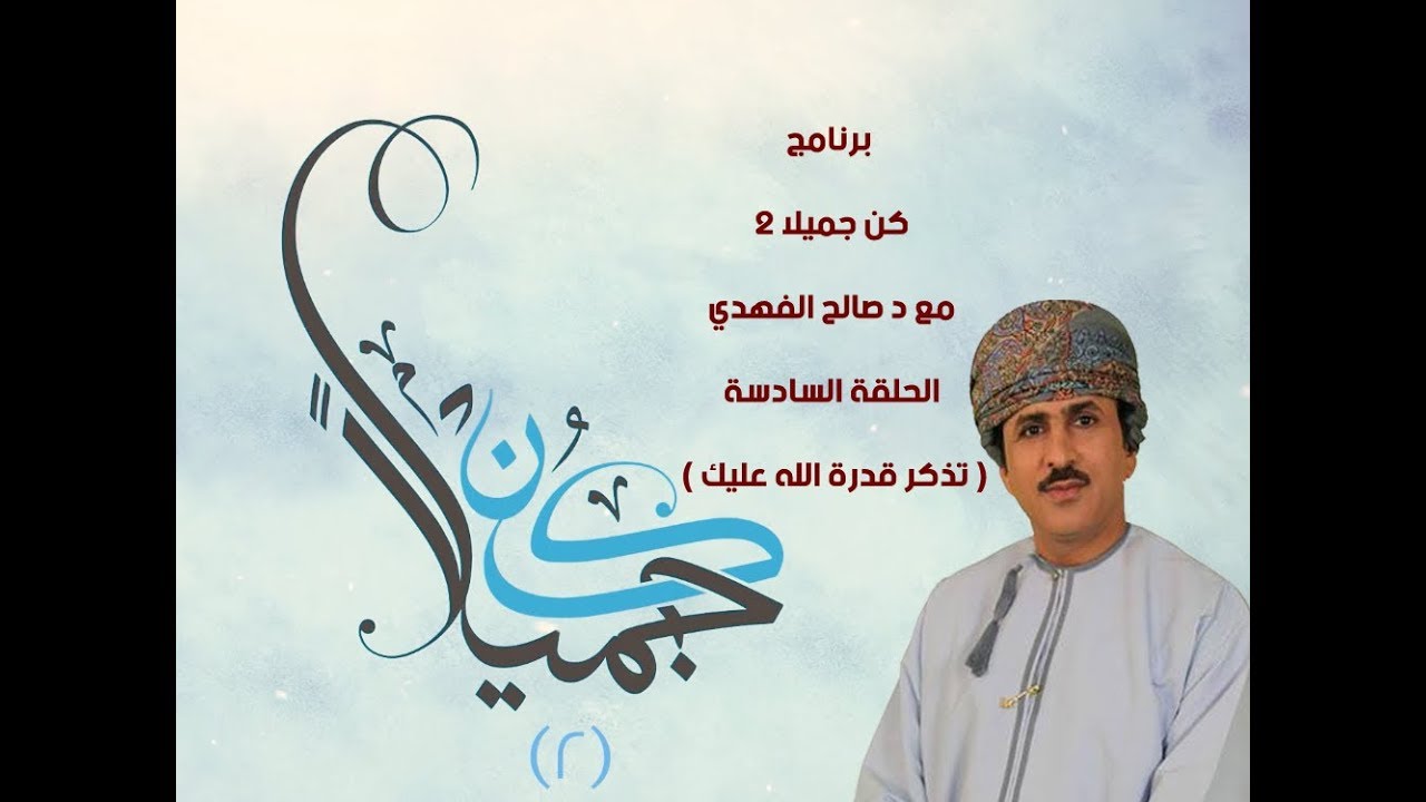 ‎‫برنامج كن جميلا 2 مع د صالح الفهدي الحلقة 6 ( تذكر قدرة الله عليك )‬