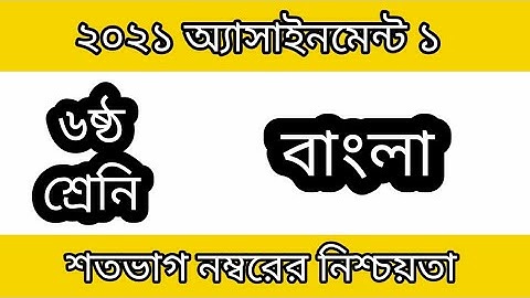 Assignment 2021। Class 6 Bangla 1st Assignment। ষষ্ঠ শ্রেনির ১ম সপ্তাহের বাংলা ১ম এসাইনমেন্ট ২০২১