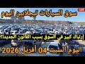 سوق السيارات تيجلابين اليوم السبت 04 أفريل 2026 اسعار بين الواقع و المواقع الحقيقة من قلب السوق