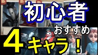 第５人格 アイデンティティｖ 初心者おすすめ 最強４キャラクター 紹介 とにかく勝てる殺人鬼 サバイバーはこの４体 攻略実況 １ スマホ版 Dbd Identity V ｇａｍｅｆｒｅｅ