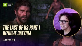 Дендрит проходит The Last of Us Part. PC, 4090. Стрим №6