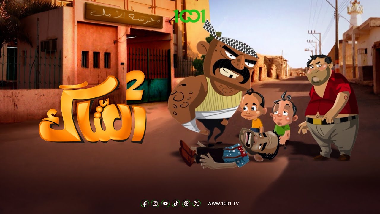 الأصدقاء يظهرون في المواقف الصعبة أصدقاء عتوكي: