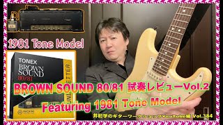 TONEX Brown Sound 80/81試奏レビューVol.2〜Featuring 1981 Tone