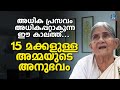 അധിക പ്രസവം അധികപ്പറ്റാകുന്ന ഈ കാലത്ത്... 15 മക്കളുള്ള അമ്മയുടെ അനുഭവം സാക്ഷ്യം