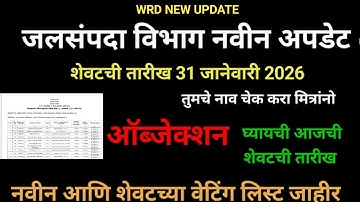 Wrd ( जलसंपदा विभाग ) new update | wrd | check  List and name | #wrd #jalsampda #helloteacher7912