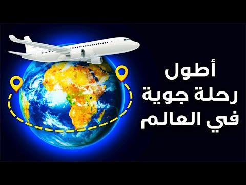 فيديو: هل دارت حول العالم؟