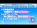 【NBCUniversal Radio Playlist-らじぷれ-】#8（Official)-名盤紹介 南條愛乃「東京 1/3650」