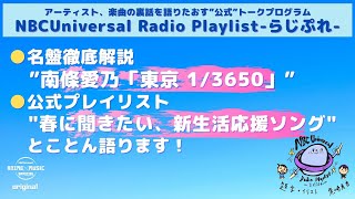 【NBCUniversal Radio Playlist-らじぷれ-】#8（Official)