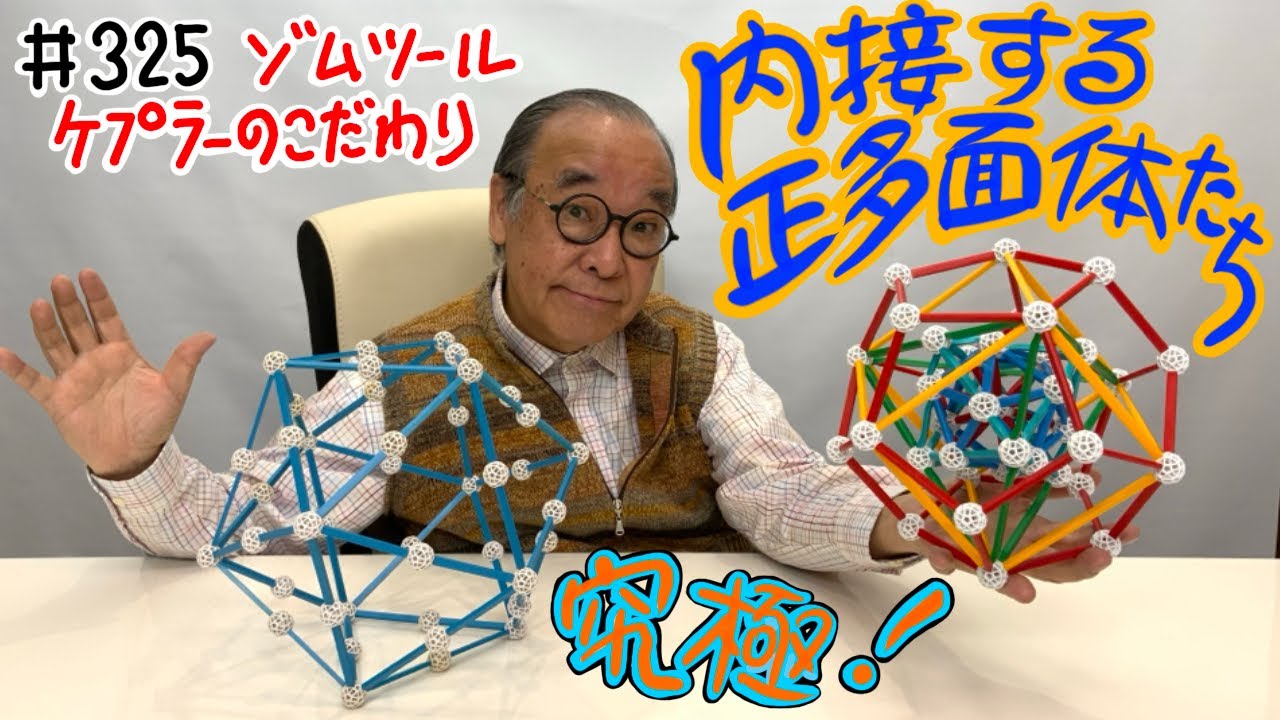 Ultimate Construction Toy] #325 Zometool Kepler's Commitment - YouTube