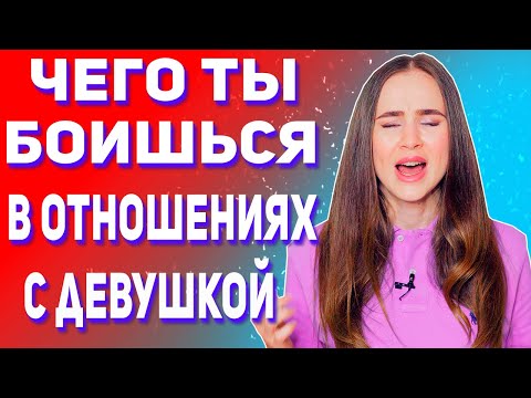 Мужские страхи в отношениях. Чего боятся мужчины.