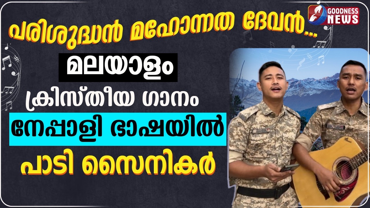 മലയാളം ക്രിസ്തീയ ഗാനം നേപ്പാളി ഭാഷയിൽ പാടി സൈനികർ | NEPALI | CHRISTIAN  SONG | SOLDIER | GOODNESS TV