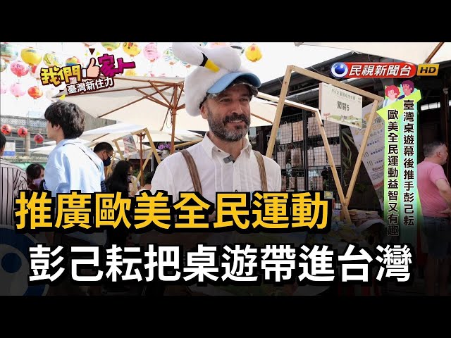 推廣歐美全民運動　彭己耘把桌遊帶進台灣－民視新聞
