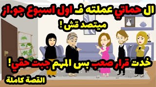 ال حماتي عملته اول اسبوع جو.از ميتصد.قش! خدت قرارا صعب بس المهم جبت حقي...! | حكاوي قصص حكايات