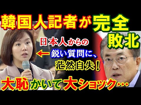 【海外の反応】日本人からの辛辣な質問に隣国の記者が意気消沈！予想外すぎる日本の指摘にK国人が言葉を失う…【鬼滅のJAPAN】