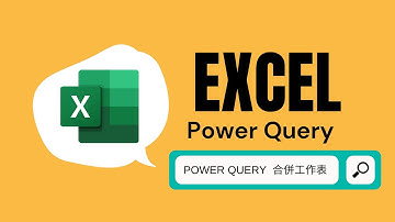 【Excel 高效神器：Power Query】合併工作表