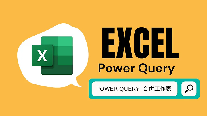 【讓你相見恨晚的Power Query】合併工作表 - 天天要聞