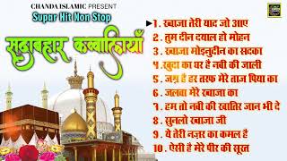 सुपरहिट नॉनस्टॉप सदाबहार क़व्वालियाँ - Non Stop Islamic Qawwali 2022 - Sadabahar Qawwali - Naaz Music