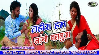 New khortha Video Singer Santosh kumar नहीरा हम जइबो बलमवा superhit video ||Deepa Music ||