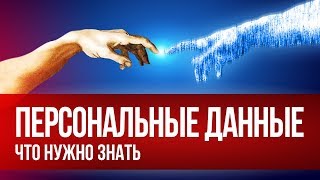 Персональные данные. Кто и как ответит за их разглашение?