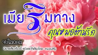 เมียริมทางคุณหมอต้านรัก | นิยายเสียง เรื่องสั้น จบในตอน