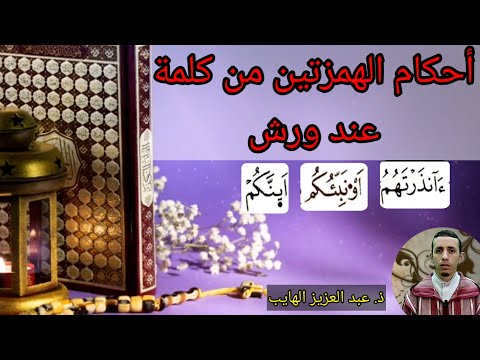 أحكام الهمزتين من كلمة عند ورش ءأنذرتهم أؤنبئكم أئنكم مع عبد العزيز الهايب 
